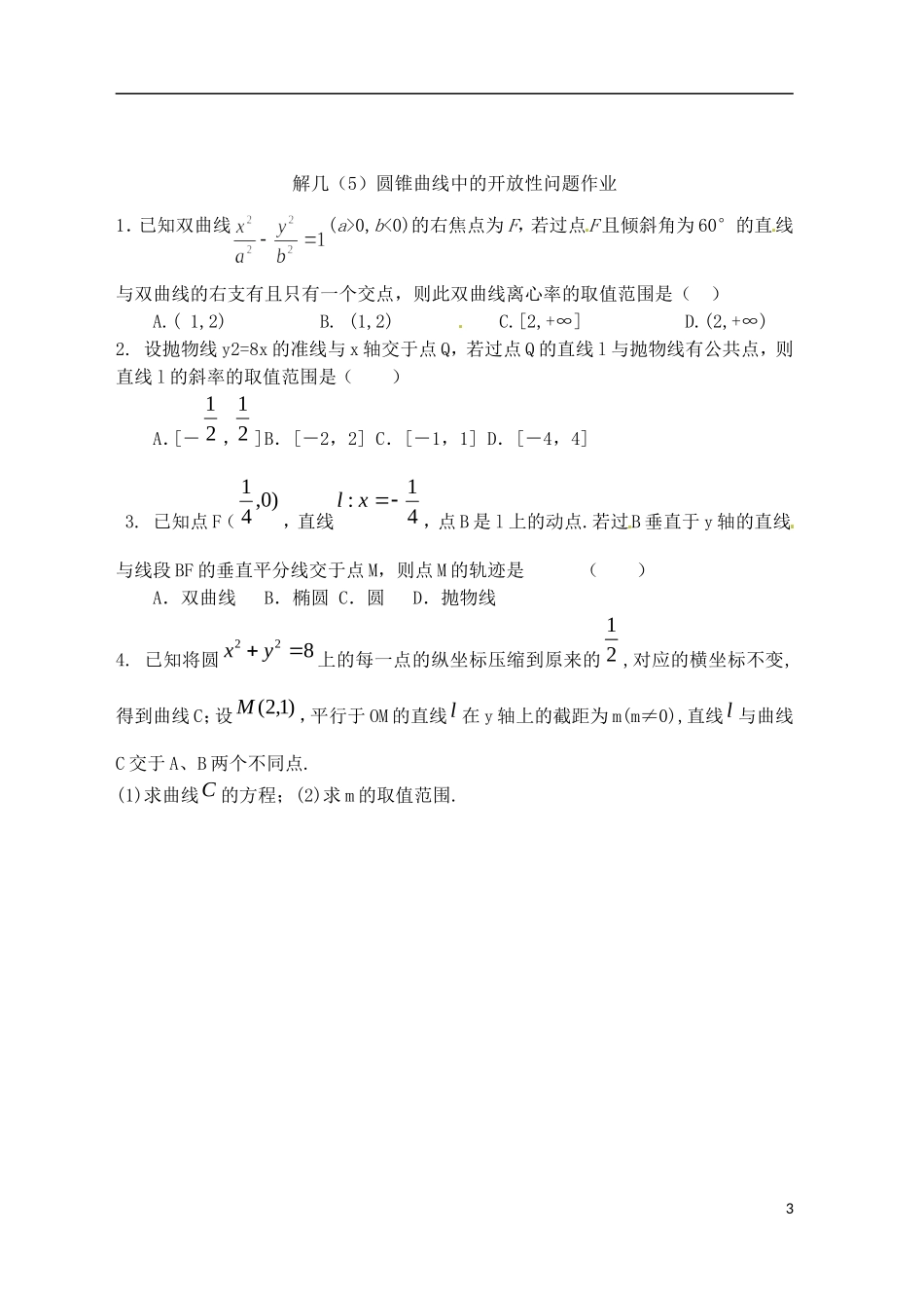 浙江省富阳二中高二数学上学期 开放问题学案 新人教A版_第3页