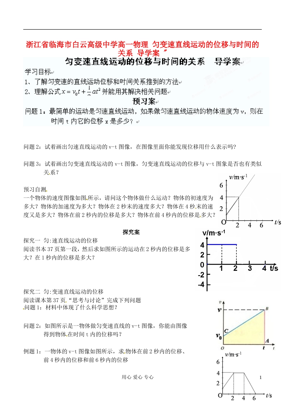 浙江省临海市白云高级中学高一物理 匀变速直线运动的位移与时间的关系 导学案_第1页
