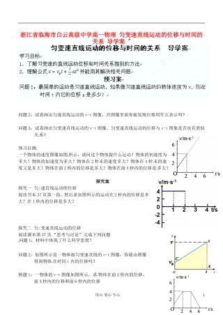 浙江省临海市白云高级中学高一物理 匀变速直线运动的位移与时间的关系 导学案