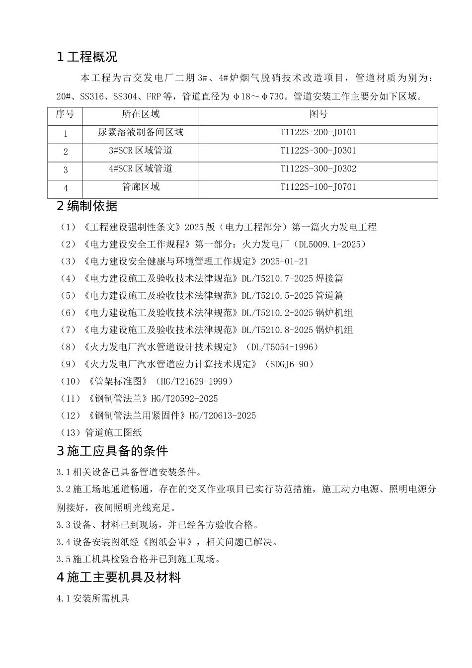 管道安装施工技术方案_第2页