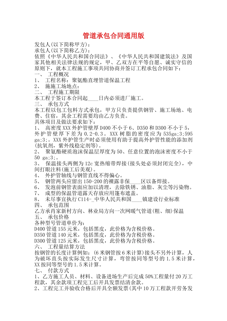 管道承包合同通用版_第1页