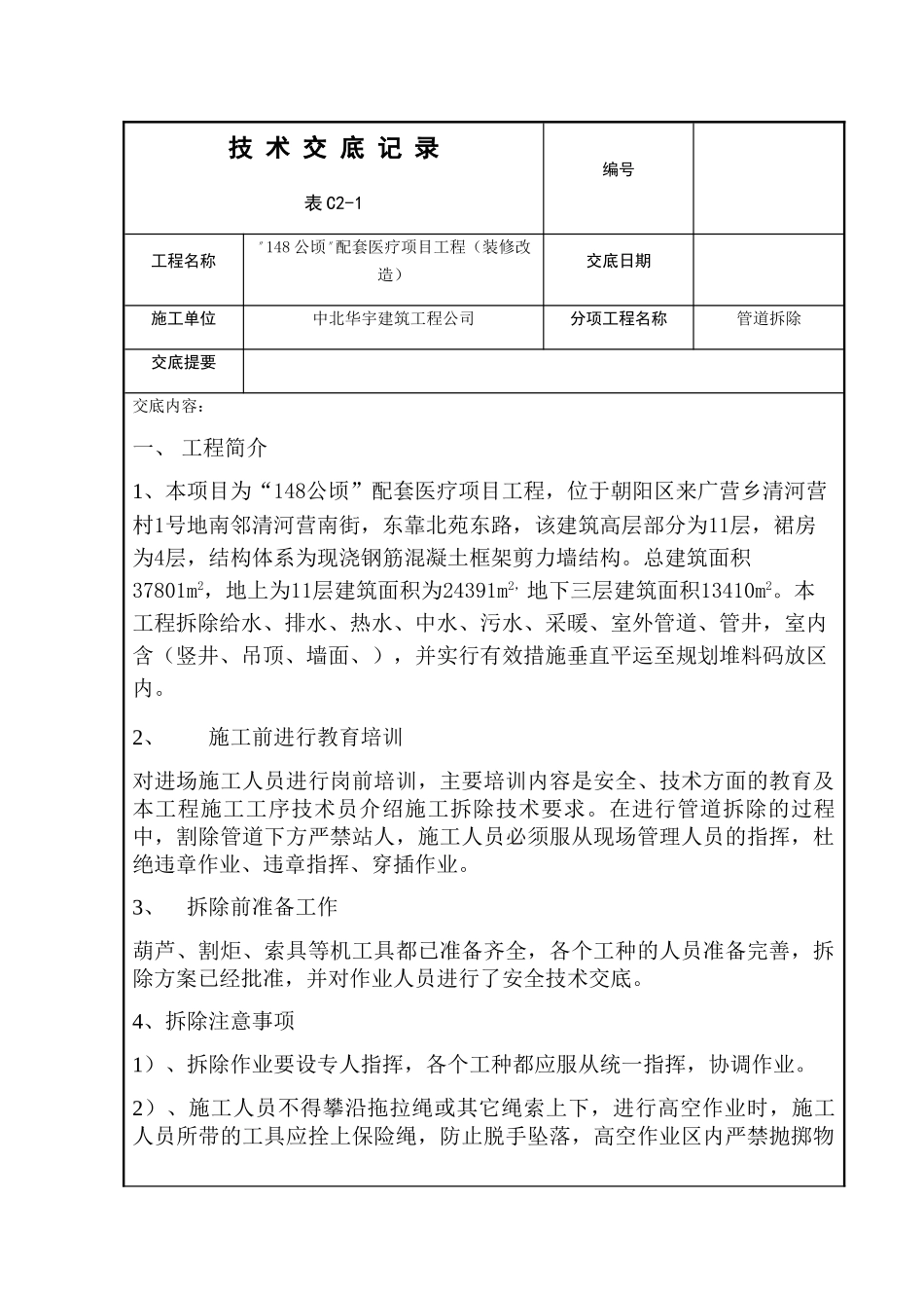 管道拆除技术交底_第1页