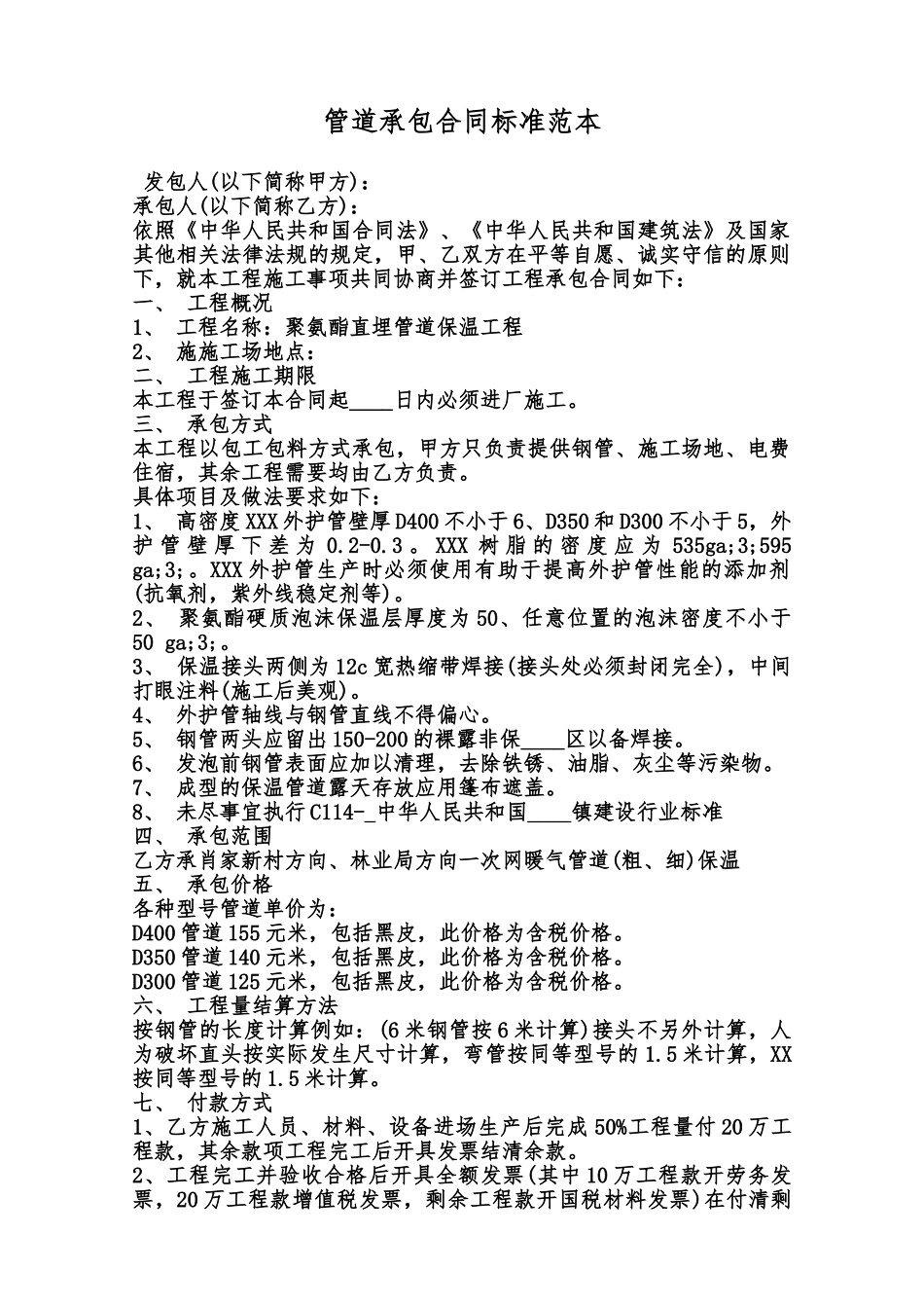 管道承包合同标准范本范本_第1页