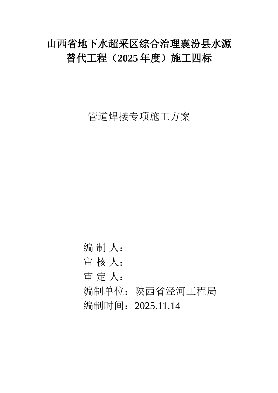 管道焊接专项施工方案_第1页