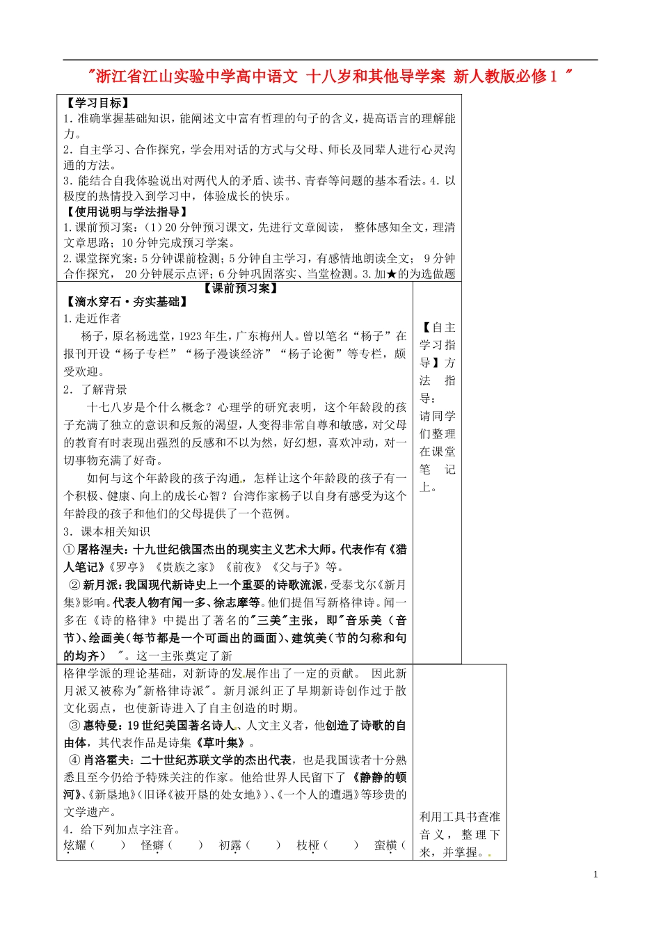 浙江省江山实验中学高中语文 十八岁和其他导学案 新人教版必修1 _第1页