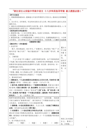 浙江省江山实验中学高中语文 十八岁和其他导学案 新人教版必修1 