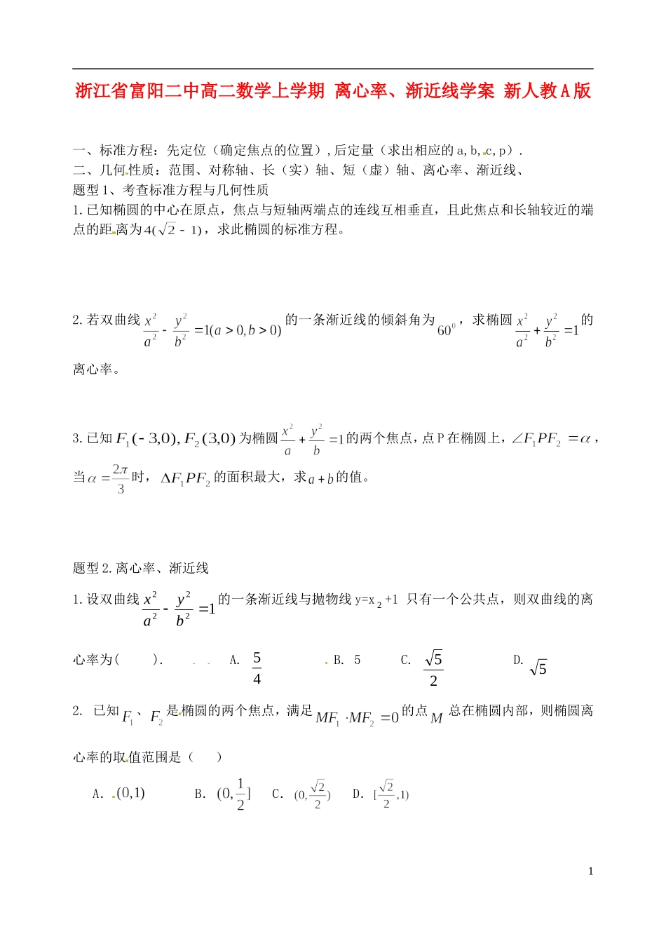 浙江省富阳二中高二数学上学期 离心率、渐近线学案 新人教A版_第1页