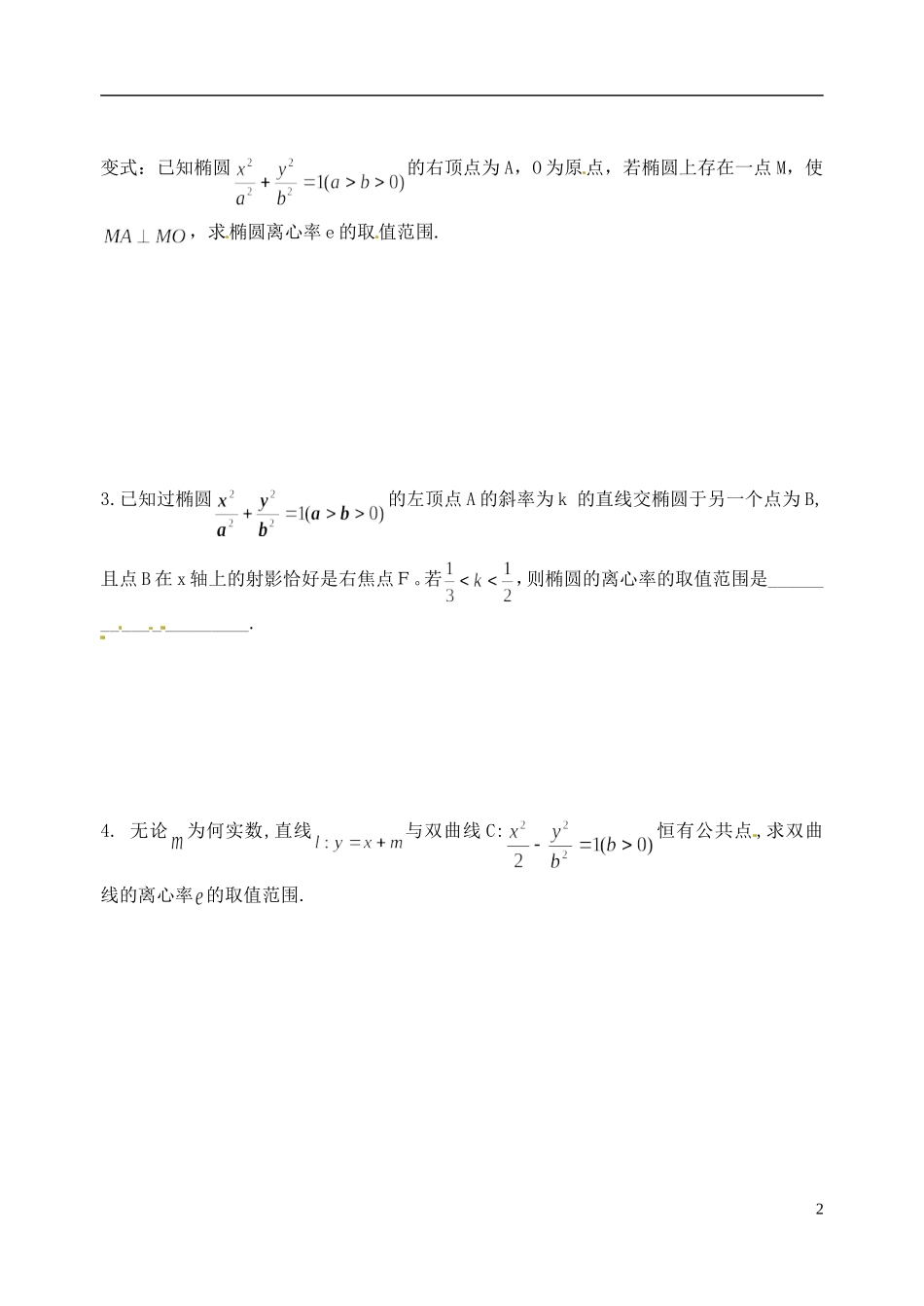 浙江省富阳二中高二数学上学期 离心率、渐近线学案 新人教A版_第2页