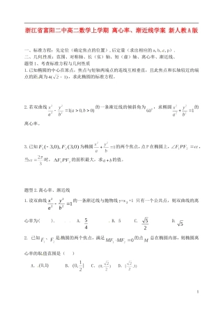 浙江省富阳二中高二数学上学期 离心率、渐近线学案 新人教A版