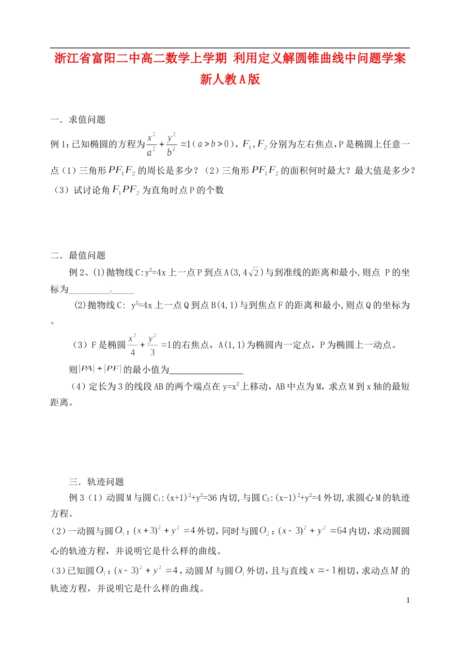 浙江省富阳二中高二数学上学期 利用定义解圆锥曲线中问题学案 新人教A版_第1页