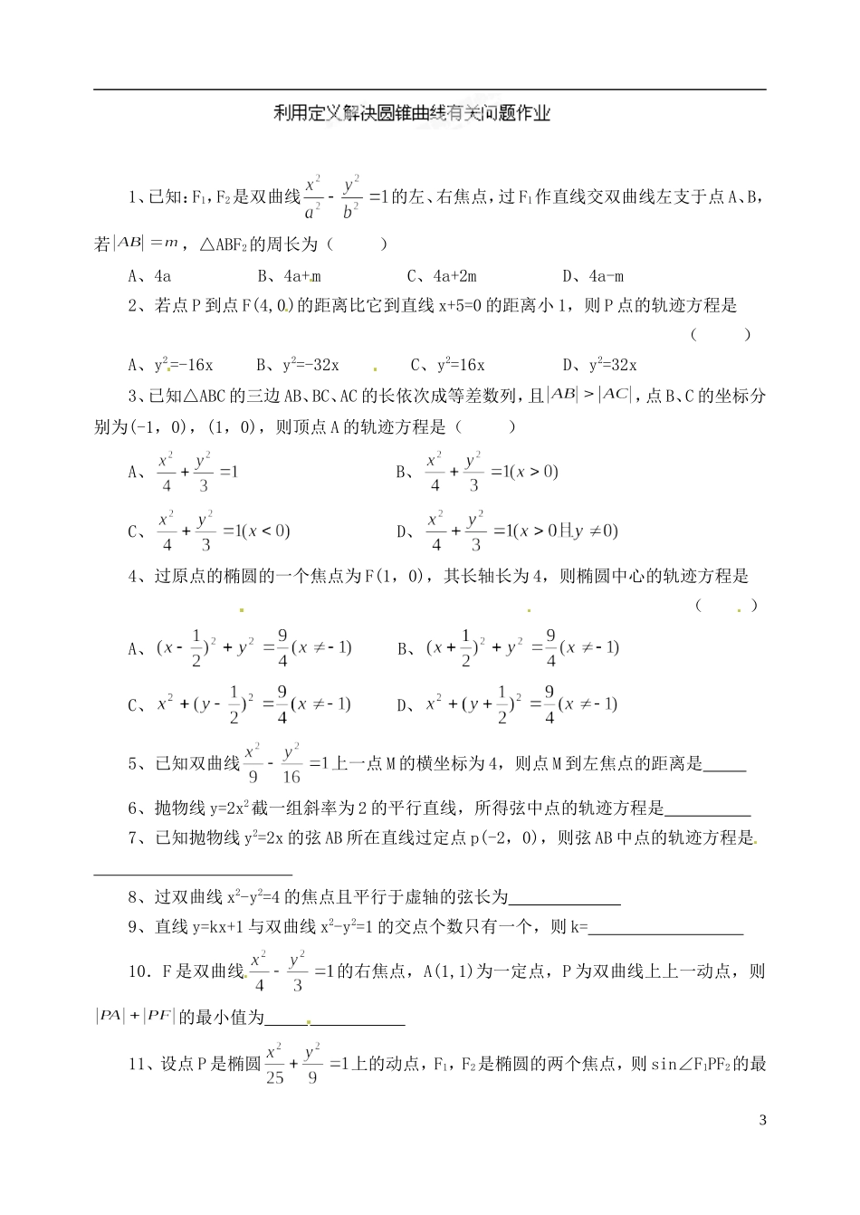 浙江省富阳二中高二数学上学期 利用定义解圆锥曲线中问题学案 新人教A版_第3页