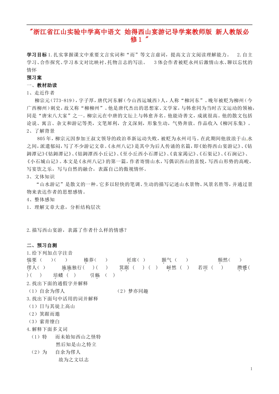 浙江省江山实验中学高中语文 始得西山宴游记导学案 新人教版必修1_第1页