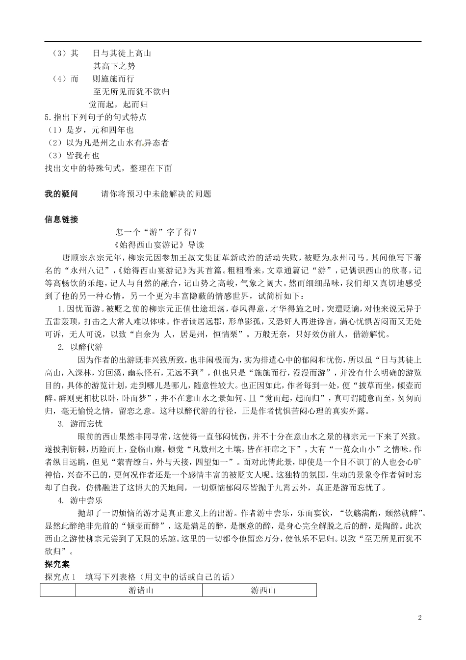 浙江省江山实验中学高中语文 始得西山宴游记导学案 新人教版必修1_第2页
