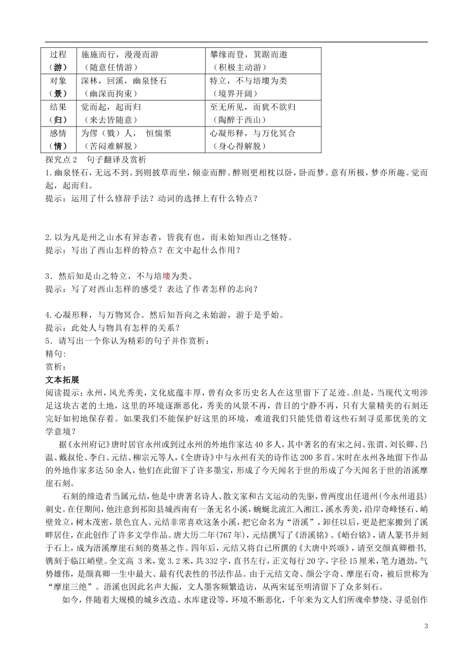 浙江省江山实验中学高中语文 始得西山宴游记导学案 新人教版必修1_第3页