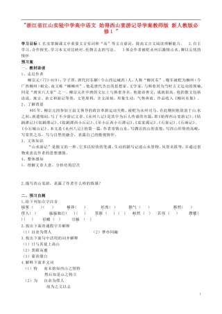 浙江省江山实验中学高中语文 始得西山宴游记导学案 新人教版必修1