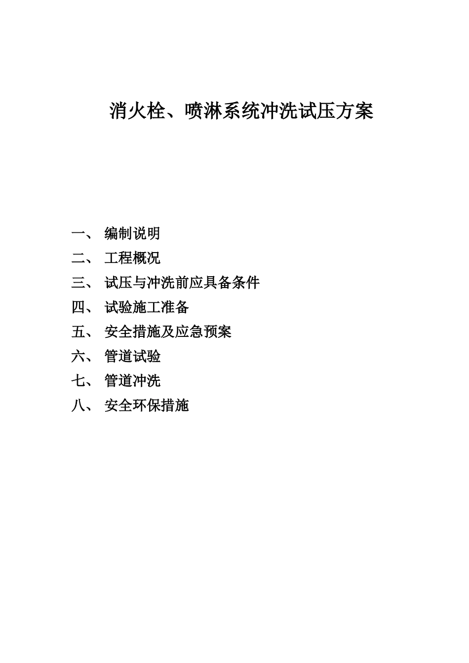 管道试压冲洗方案_第1页