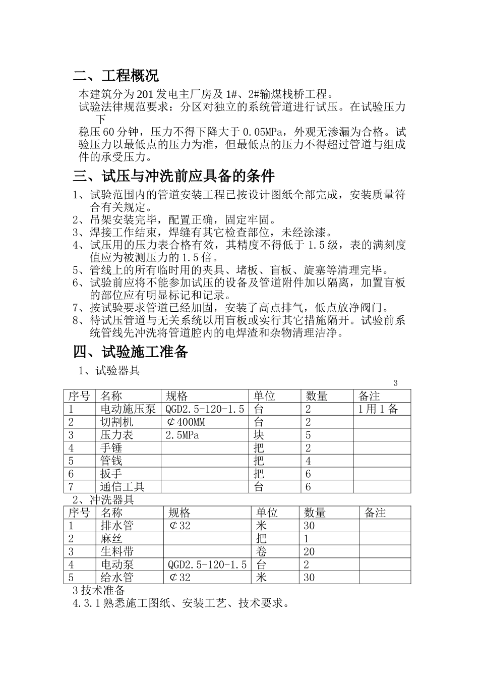 管道试压冲洗方案_第3页