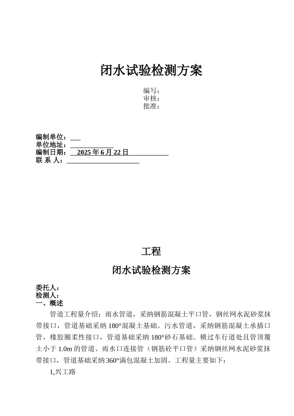 管道闭水试验检测方案_第1页