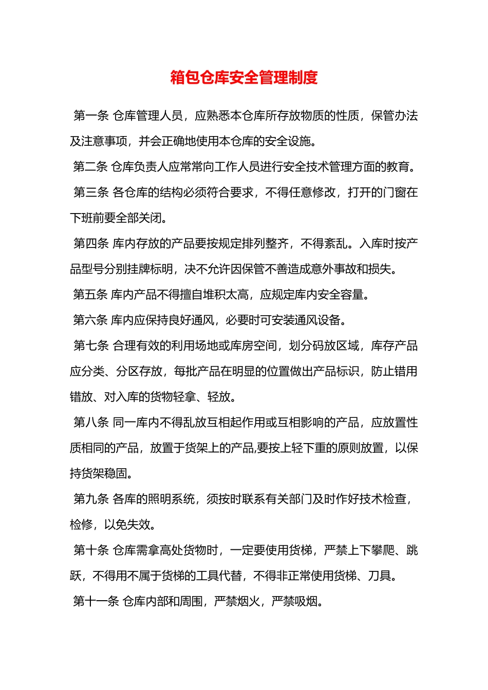 箱包仓库安全管理制度—_第1页