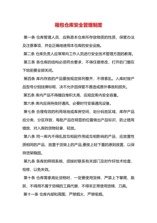 箱包仓库安全管理制度—