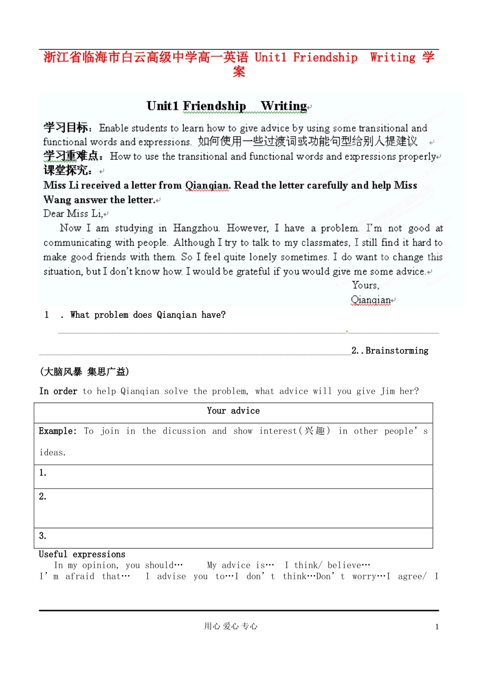 浙江省临海市白云高级中学高一英语 Unit1 Friendship  Writing 学案_第1页