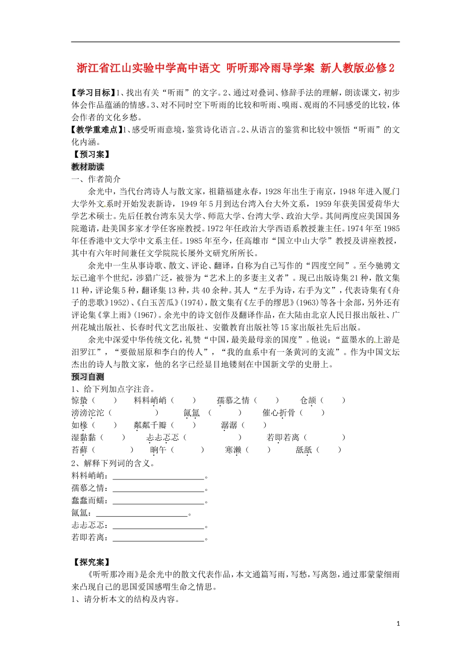 浙江省江山实验中学高中语文 听听那冷雨导学案 新人教版必修2_第1页