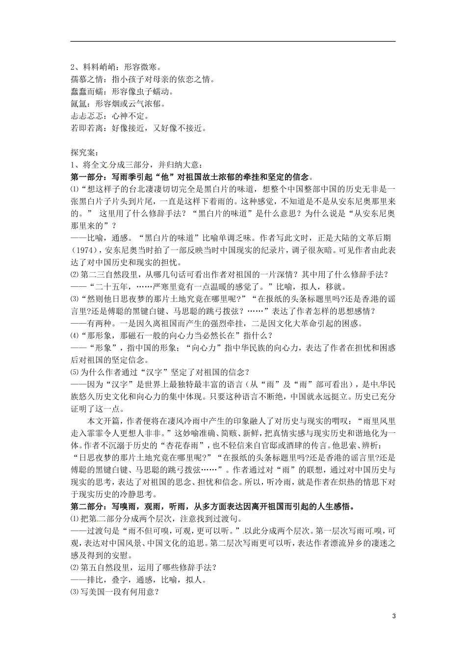 浙江省江山实验中学高中语文 听听那冷雨导学案 新人教版必修2_第3页