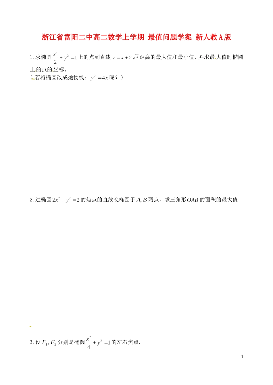 浙江省富阳二中高二数学上学期 最值问题学案 新人教A版_第1页