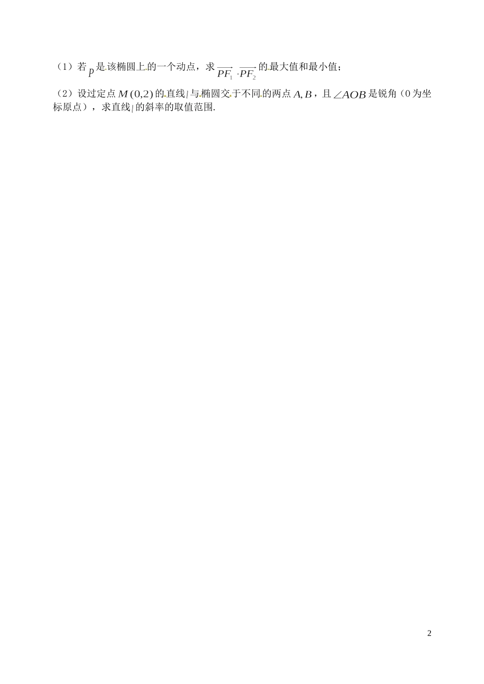 浙江省富阳二中高二数学上学期 最值问题学案 新人教A版_第2页