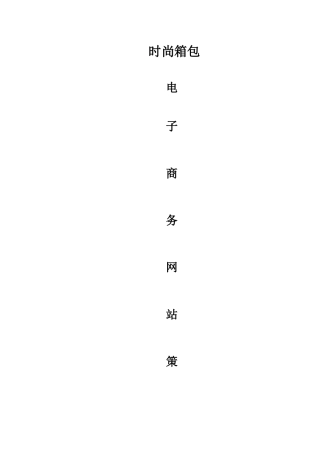 箱包网站策划书