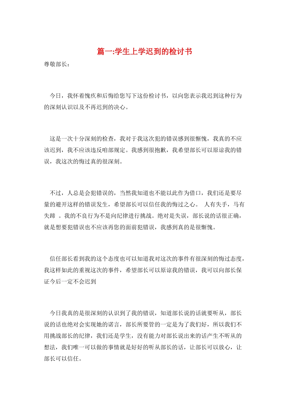篇一学生上学迟到的检讨书_第1页