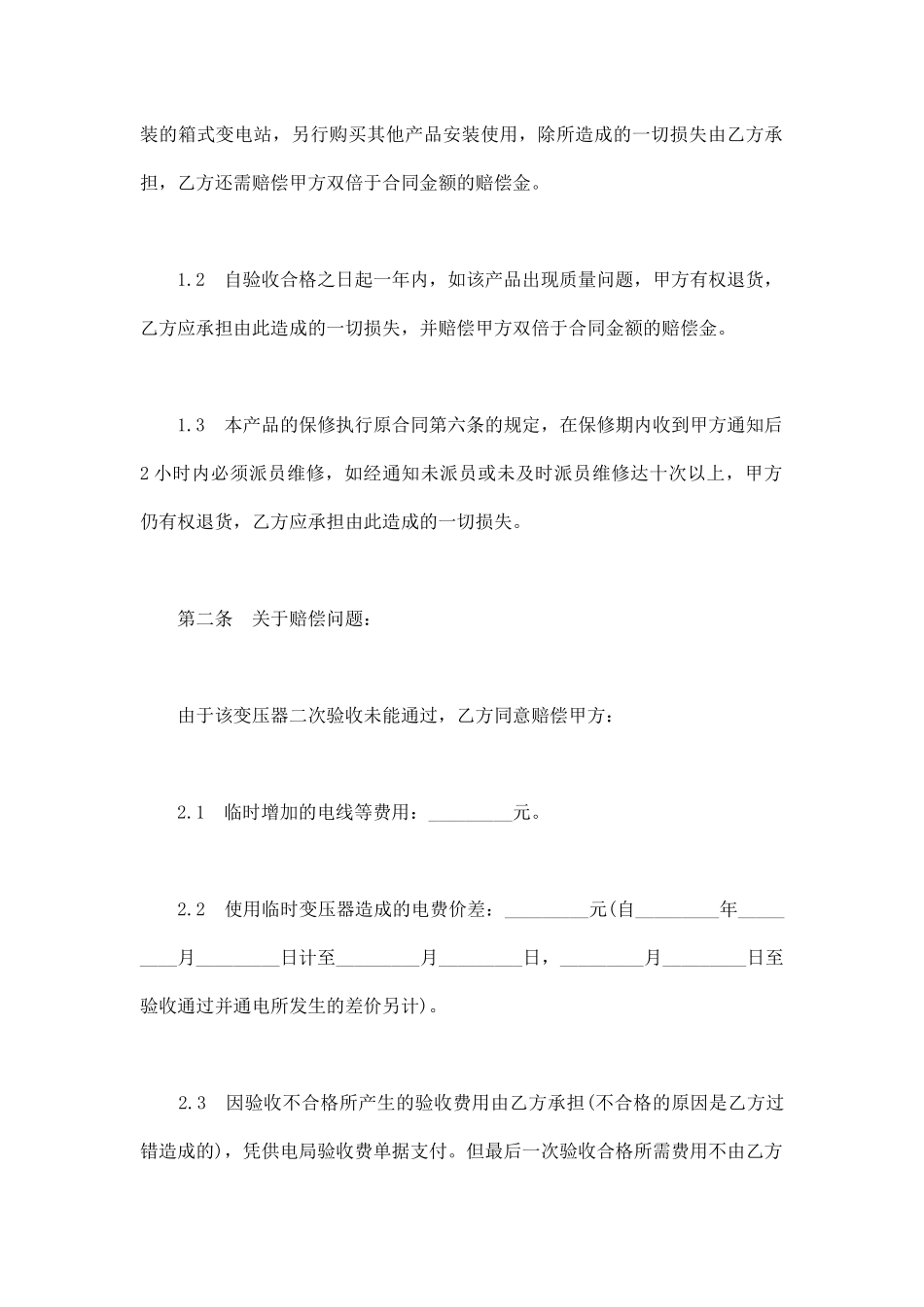 箱式变电站赔偿协议箱式变电站赔偿合同箱式变电站赔偿合同范本_第2页