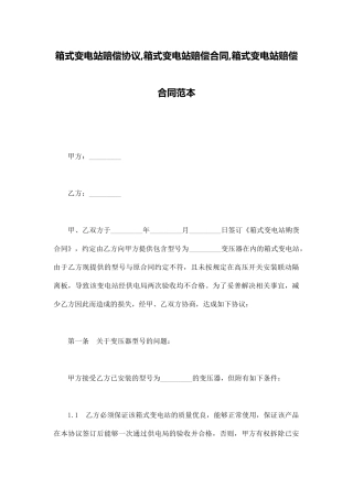 箱式变电站赔偿协议箱式变电站赔偿合同箱式变电站赔偿合同范本