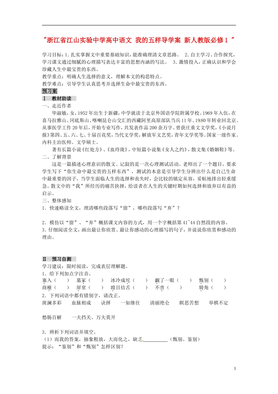 浙江省江山实验中学高中语文 我的五样导学案 新人教版必修1 _第1页