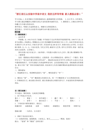 浙江省江山实验中学高中语文 我的五样导学案 新人教版必修1 