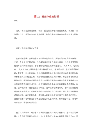 篇二：没交作业检讨书