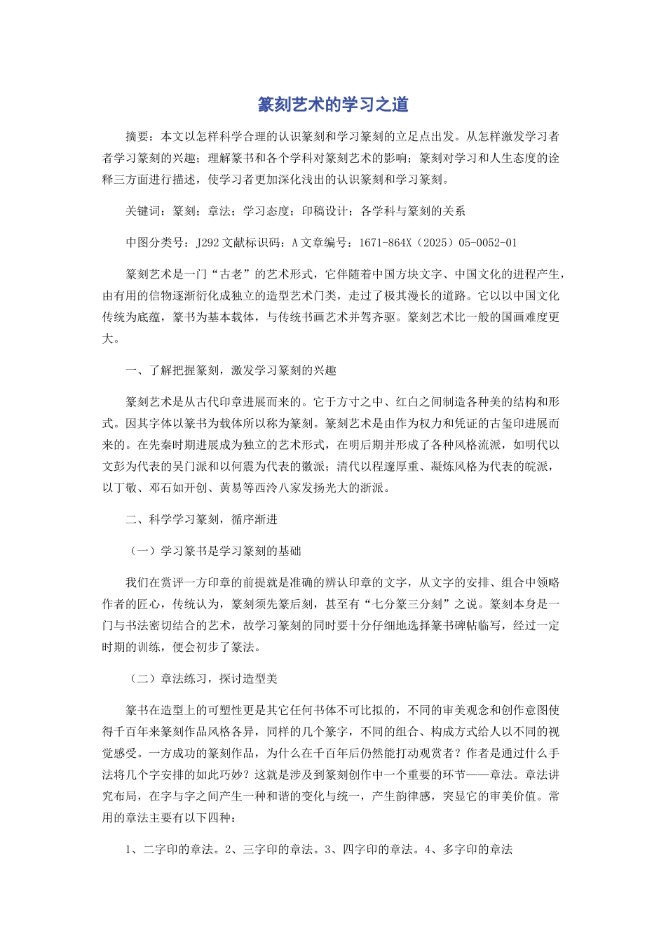 篆刻艺术的学习之道_第1页