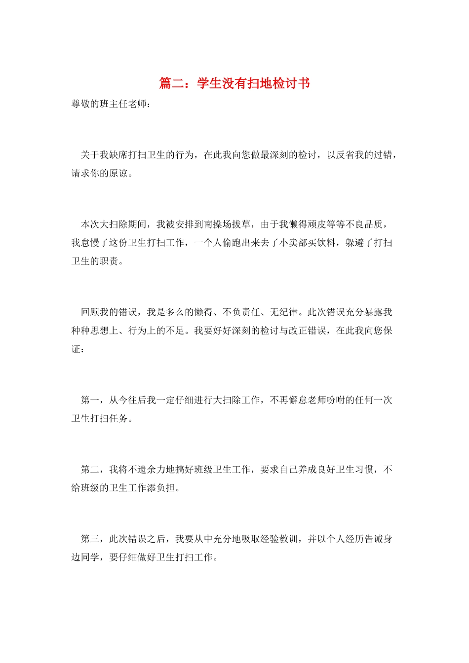 篇二：学生没有扫地检讨书_第1页