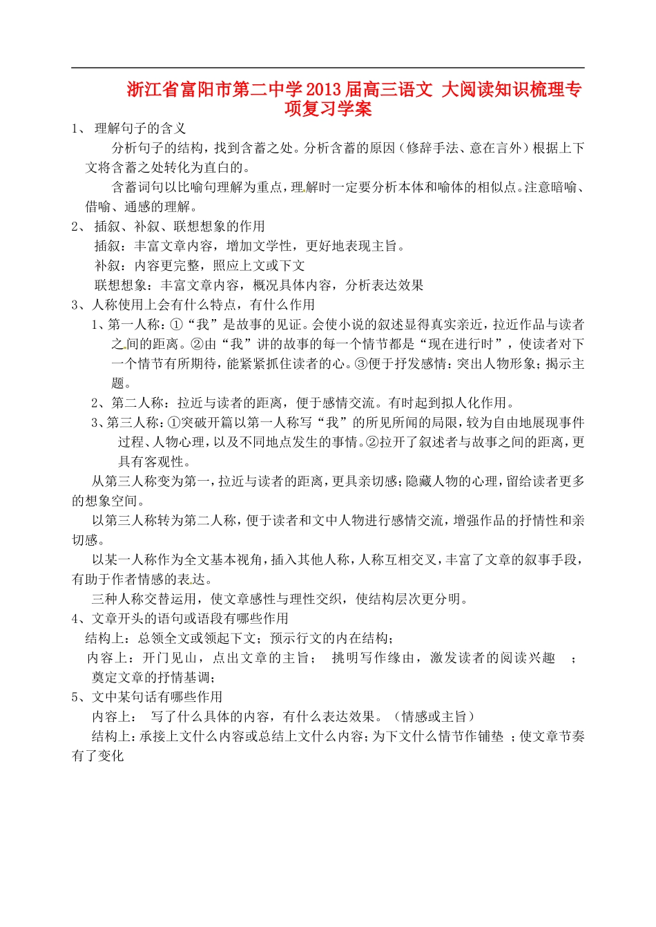 浙江省富阳市第二中学2013届高三语文 大阅读知识梳理专项复习学案_第1页