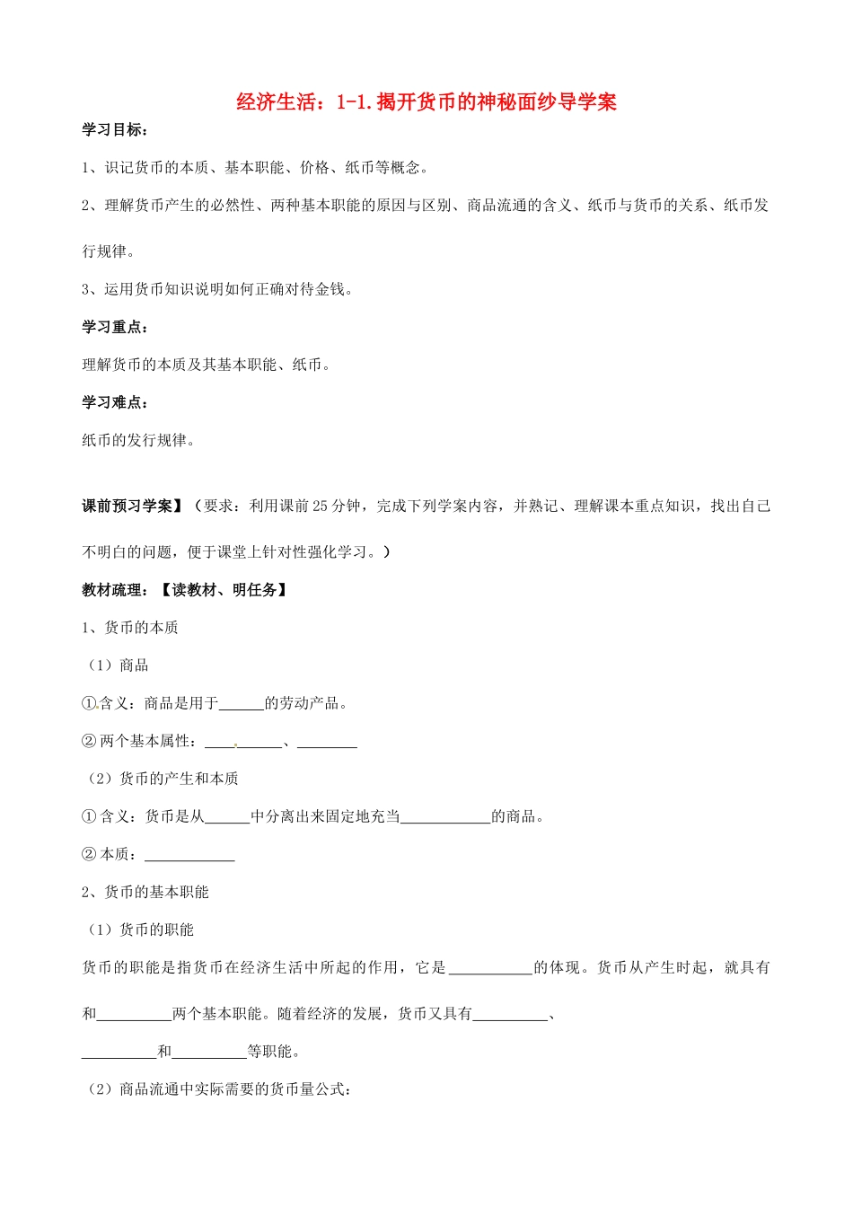 浙江省临海市白云高级中学高一政治《1-1揭开货币的神秘面纱》导学案_第1页