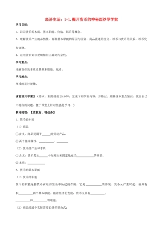 浙江省临海市白云高级中学高一政治《1-1揭开货币的神秘面纱》导学案