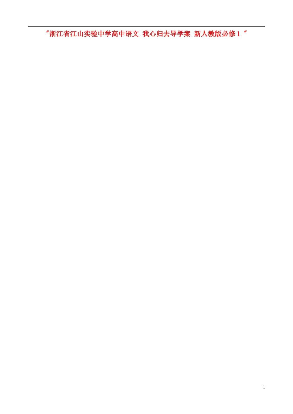 浙江省江山实验中学高中语文 我心归去导学案 新人教版必修1 _第1页