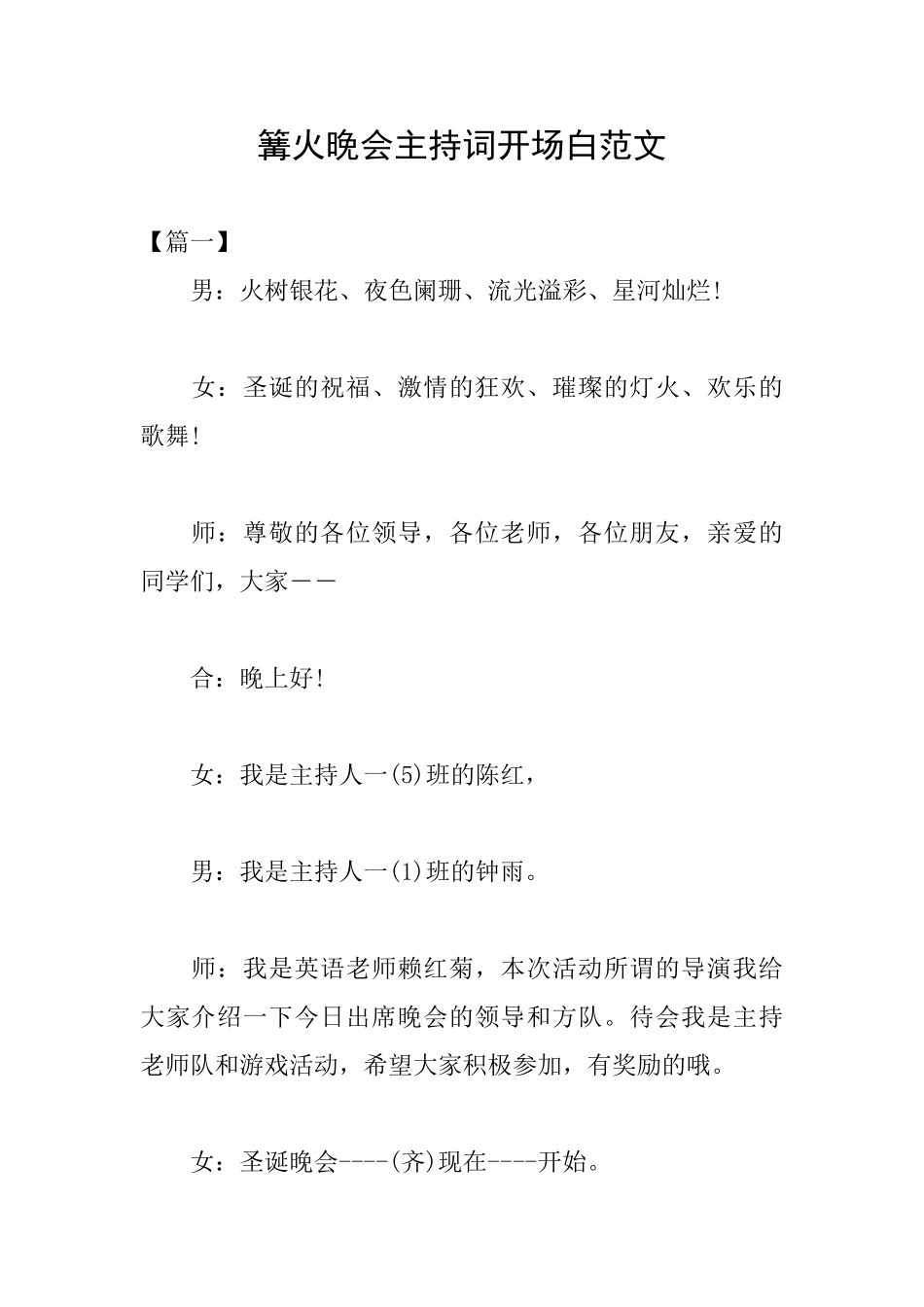 篝火晚会主持词开场白范文_第1页