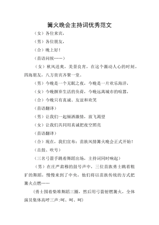 篝火晚会主持词优秀范文