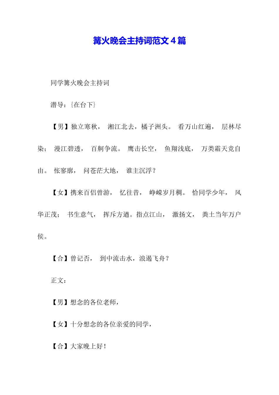 篝火晚会主持词范文4篇_第1页