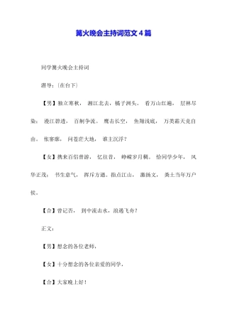 篝火晚会主持词范文4篇