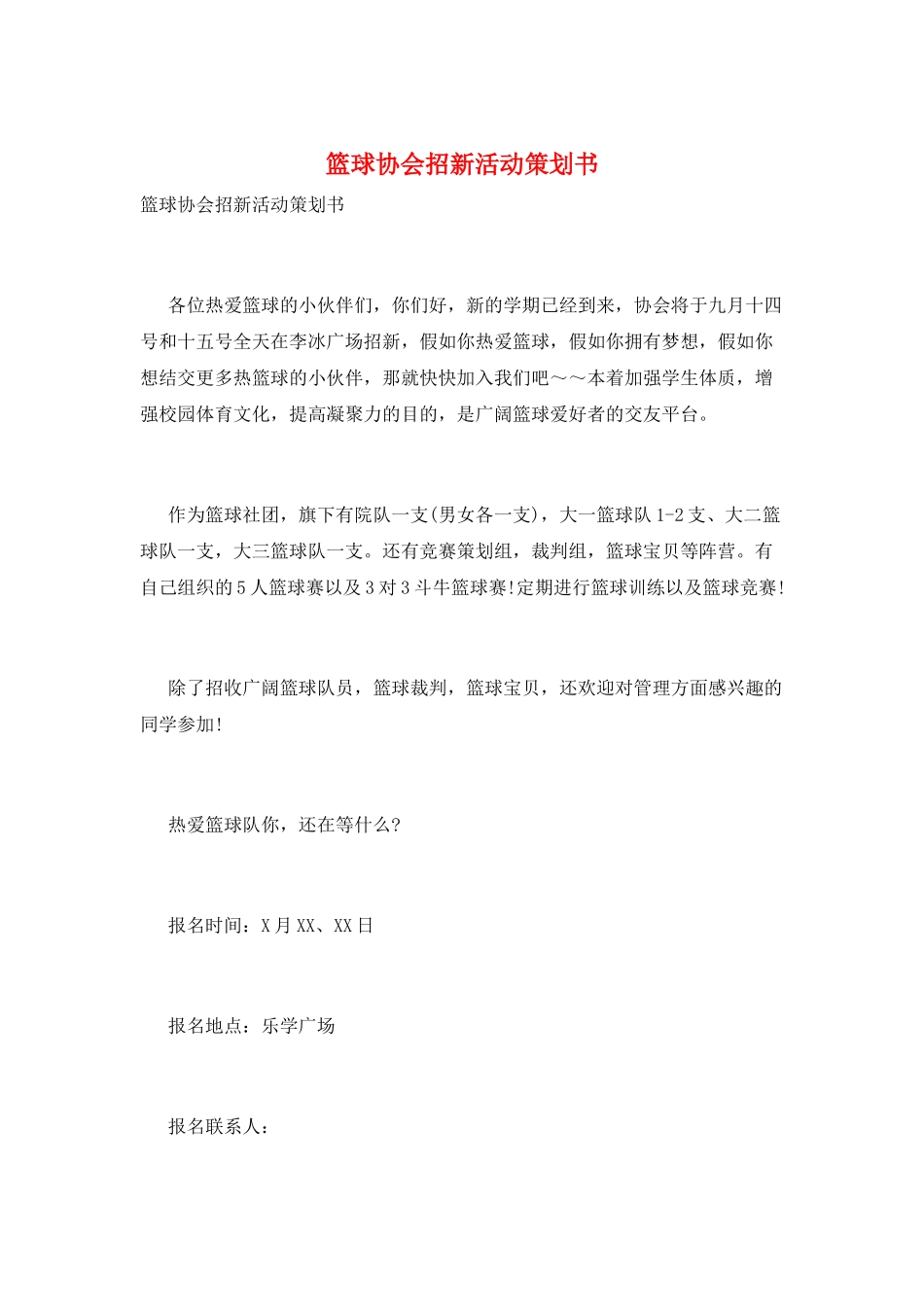 篮球协会招新活动策划书_第1页