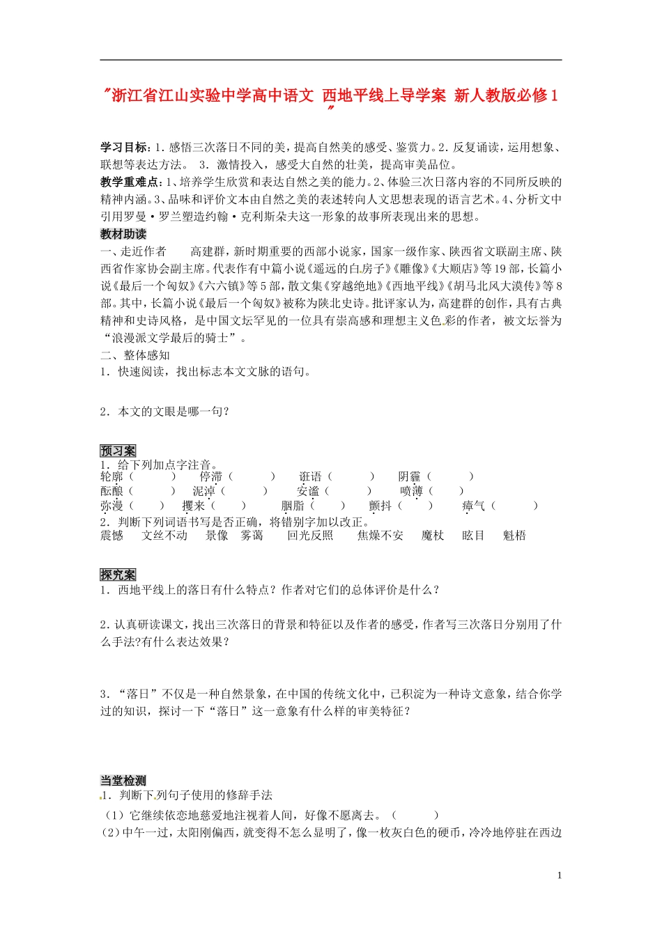 浙江省江山实验中学高中语文 西地平线上导学案 新人教版必修1 _第1页
