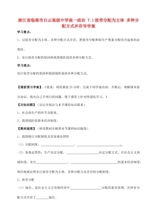 浙江省临海市白云高级中学高一政治 7.1按劳分配为主体 多种分配方式并存导学案