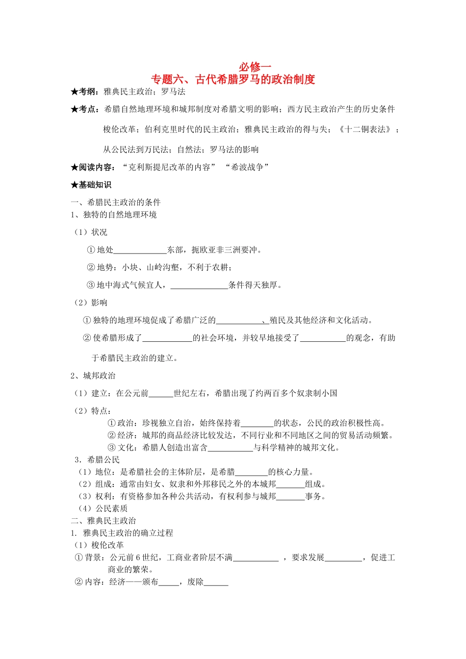 浙江省镇海中学2013届高考历史一轮复习 专题六 古代希腊罗马的政治制度学案 必修1_第1页